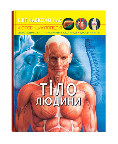 Книга "Світ навколо нас. Тіло людини" (у) (1688)