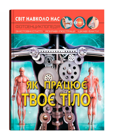 Книга "Світ навколо нас. Як працює твоє тіло" (у) (2418)