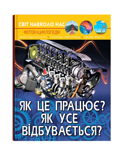 Книга "Світ навколо нас. Як це працює? Як усе відбувається?" (у) (2791)