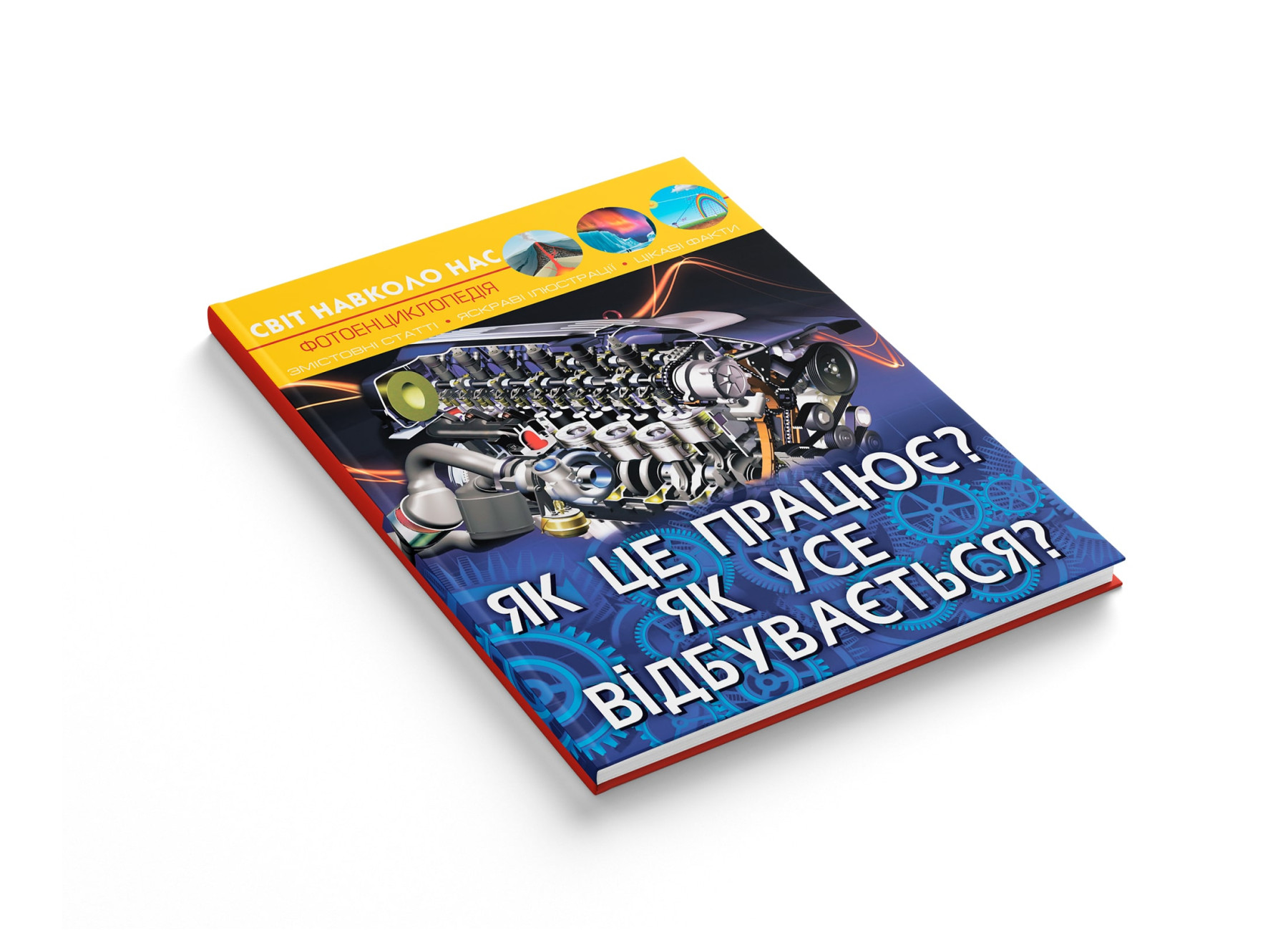 Книга "Світ навколо нас. Як це працює? Як усе відбувається?" (у) (2791) 1