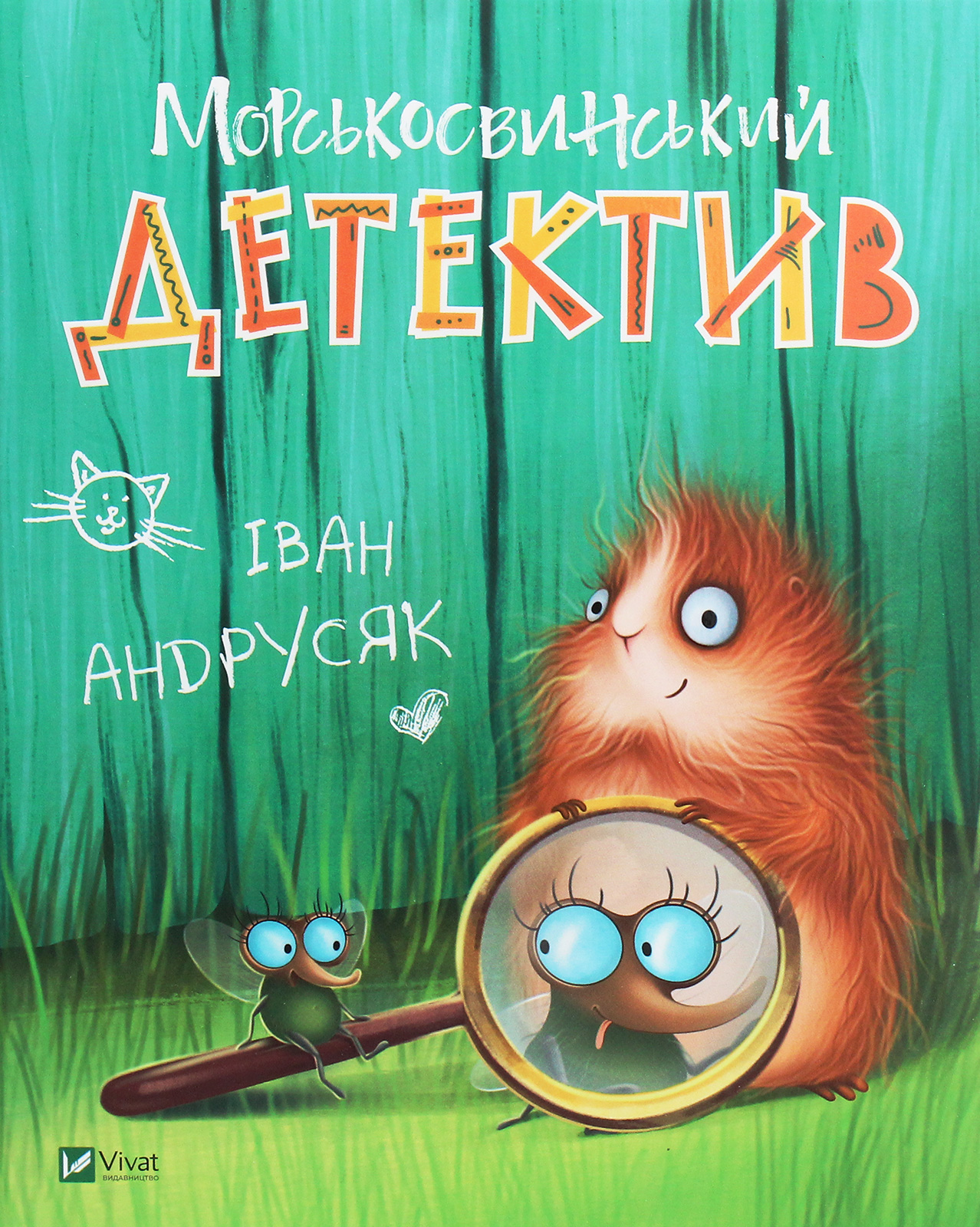 Книга "Андрусяк И. Морсковинский детектив"(у) (1508) 1