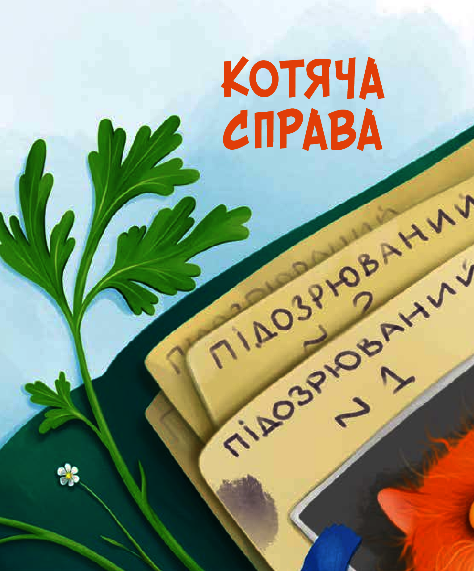 Книга "Андрусяк И. Морсковинский детектив"(у) (1508) 5