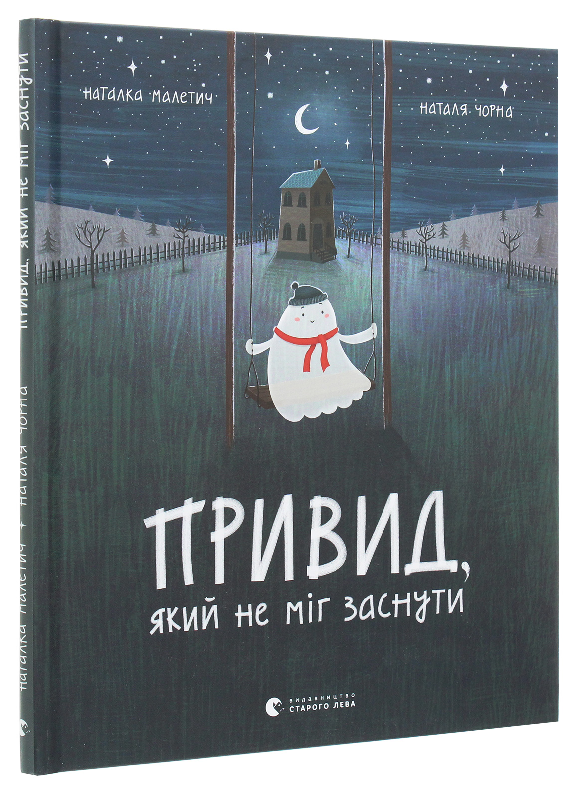 Книга "Малетич Н. Привид, який не міг заснути" (7876)