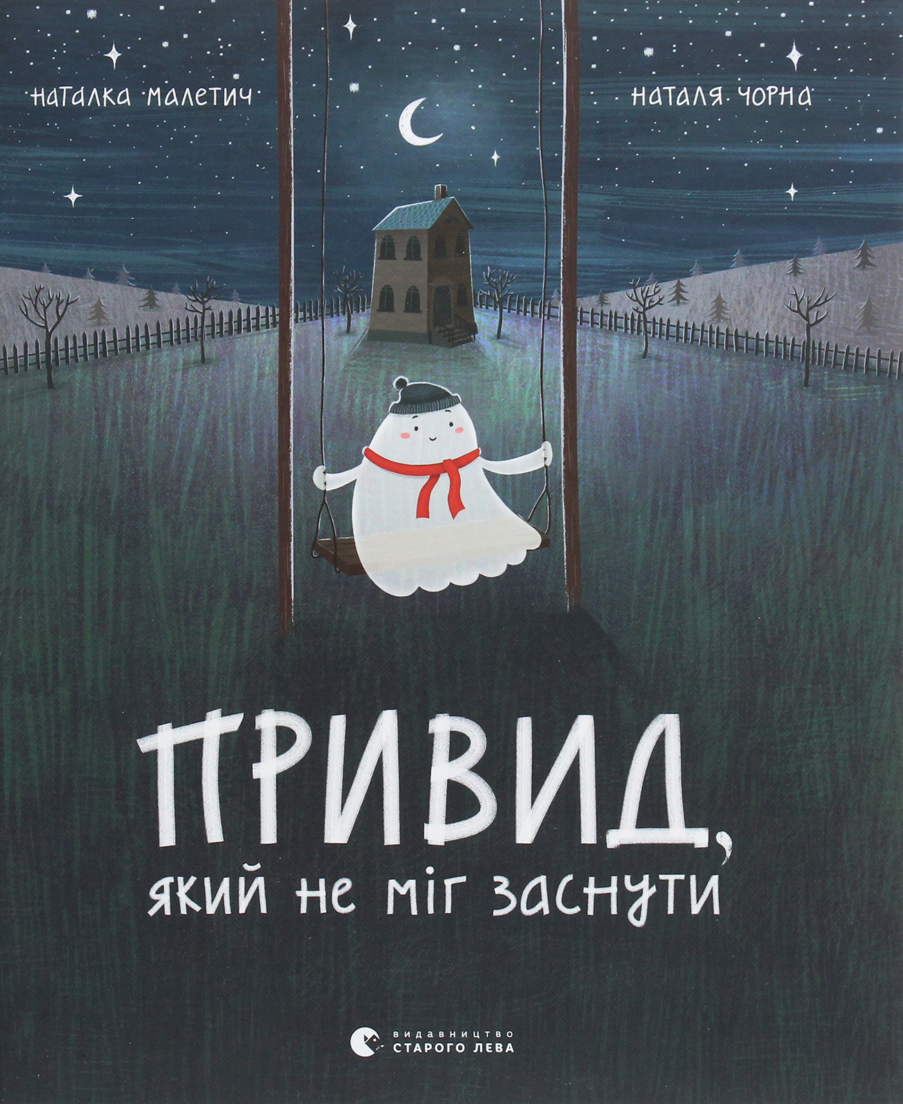 Книга "Малетич Н. Привид, який не міг заснути" (7876) 1