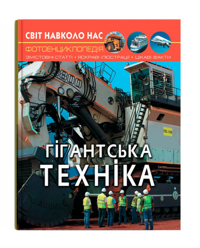 Книга "Світ навколо нас. Гігантська  техніка" (у) (7543)