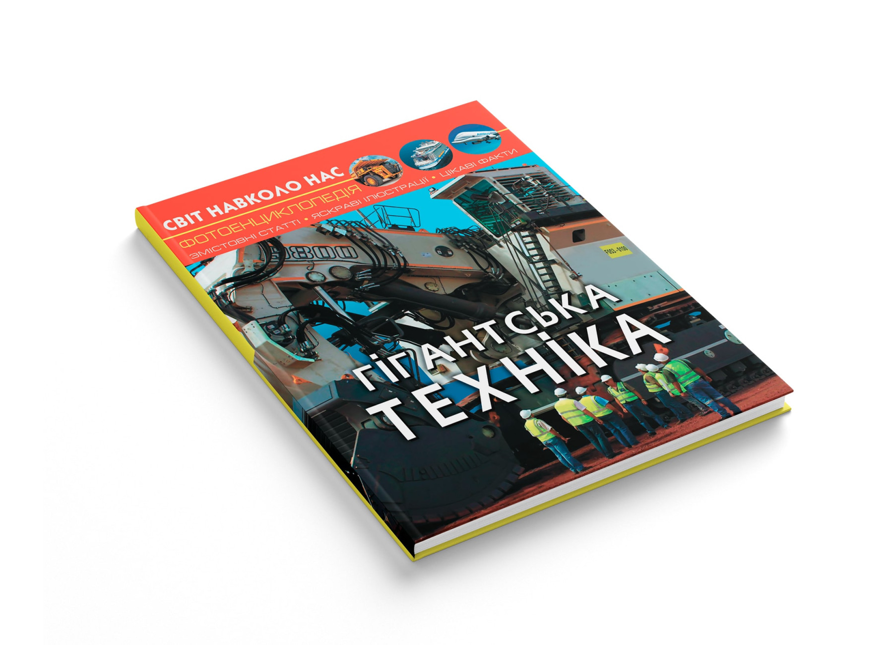 Книга "Світ навколо нас. Гігантська  техніка" (у) (7543) 1