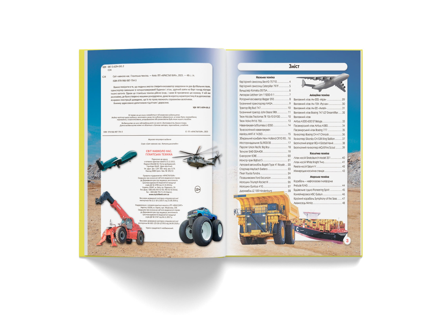 Книга "Світ навколо нас. Гігантська  техніка" (у) (7543) 2
