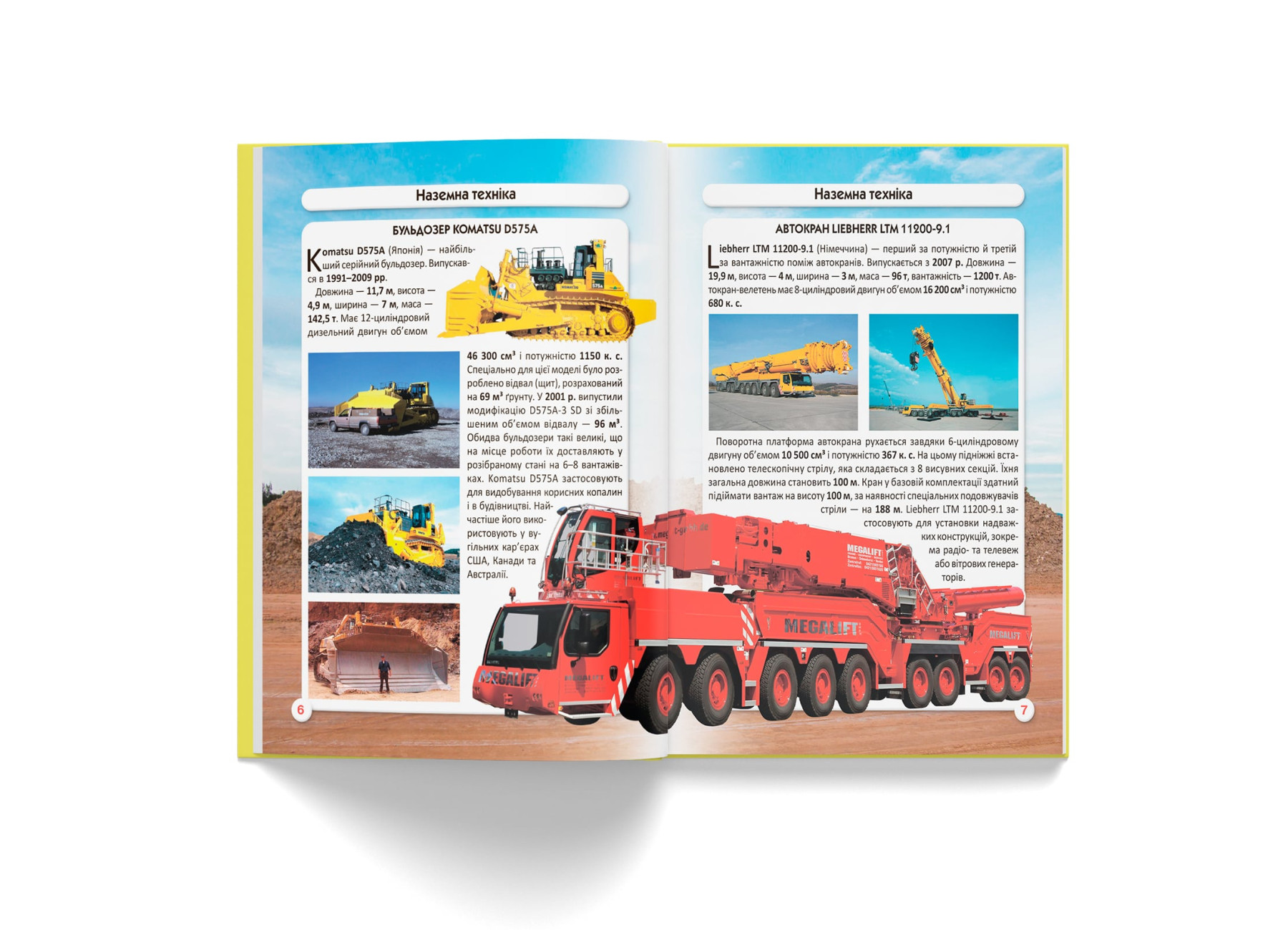 Книга "Світ навколо нас. Гігантська  техніка" (у) (7543) 3