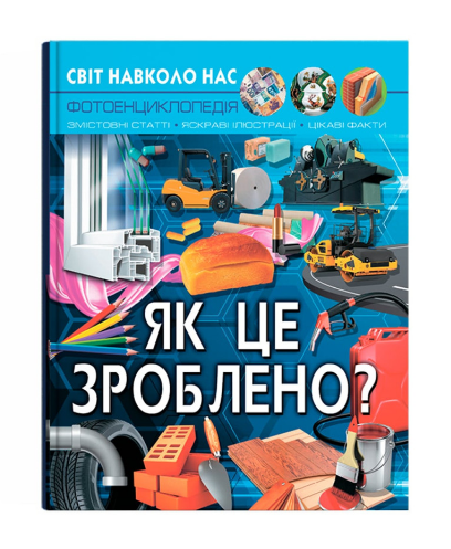Книга "Світ навколо нас. Як це зроблено?" (у) (7581)