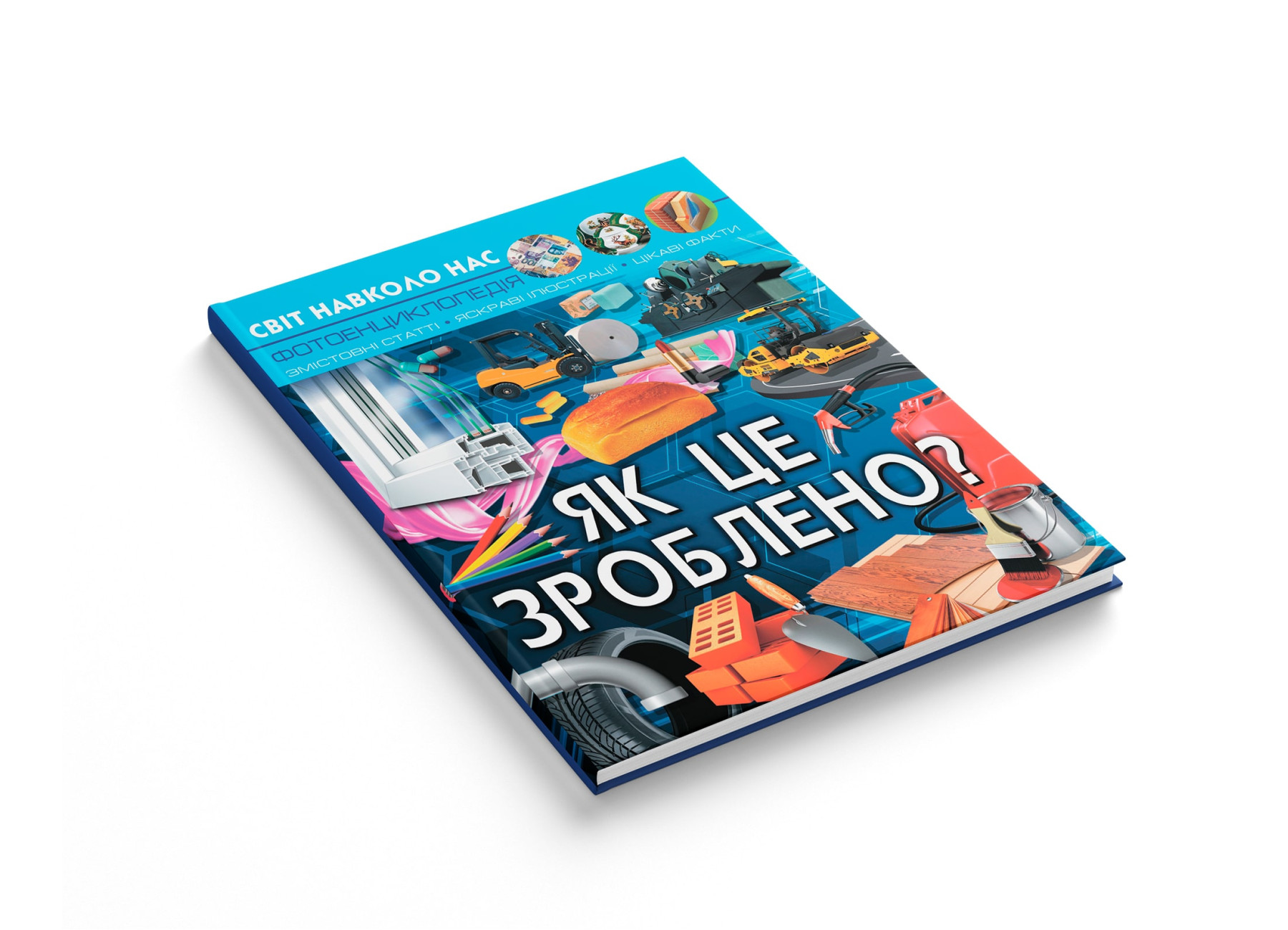Книга "Світ навколо нас. Як це зроблено?" (у) (7581) 1