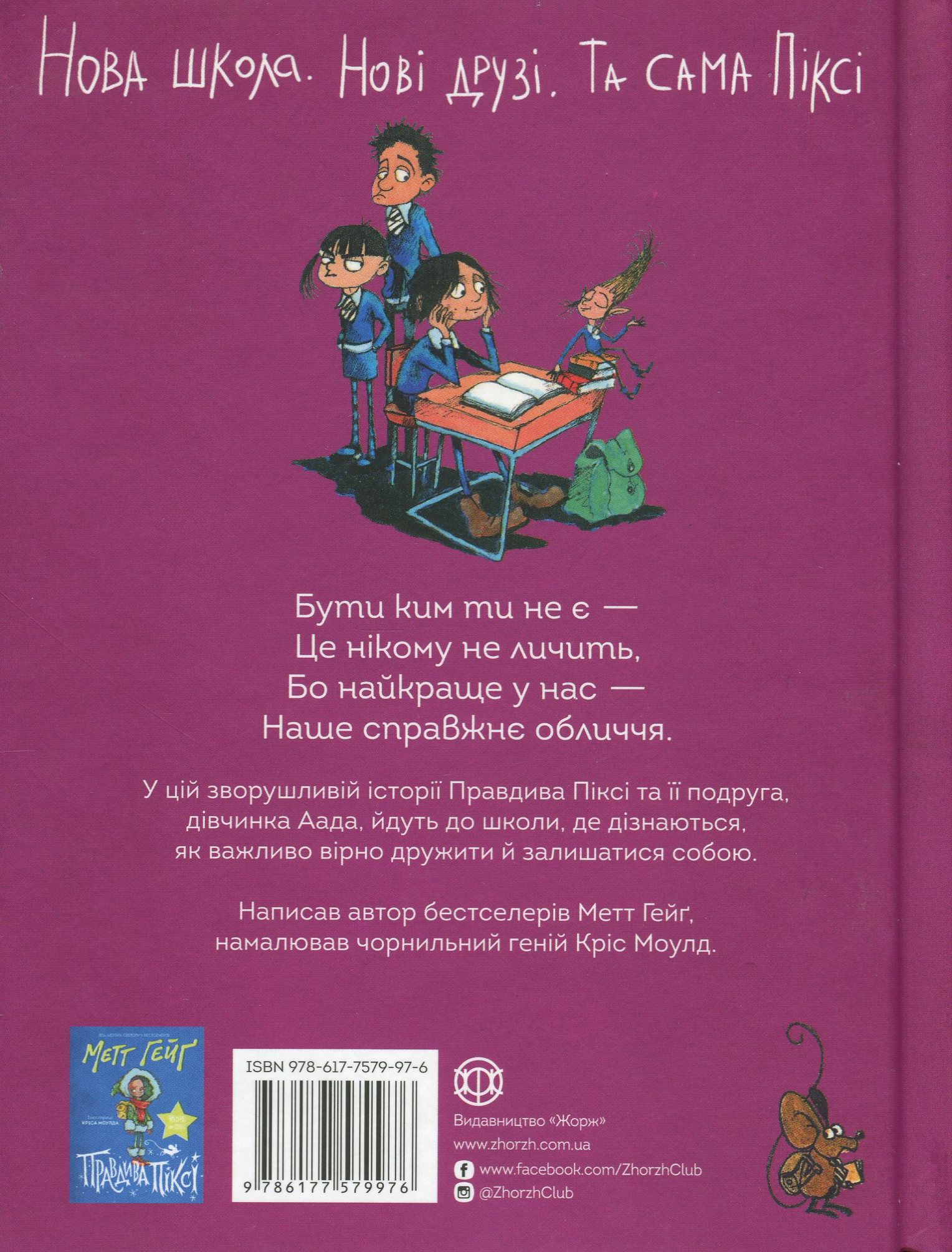 Книга "Гейґ М. Правдива Піксі йде до школи" (у) (9976) 1