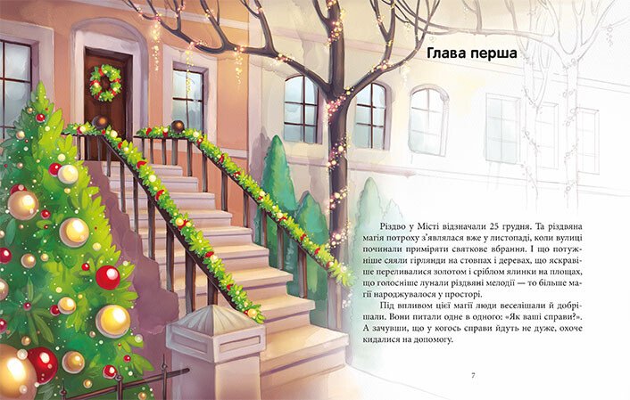 Книга "Феєричні пригоди: Феї та різдвяне диво" (у) (3849) 1