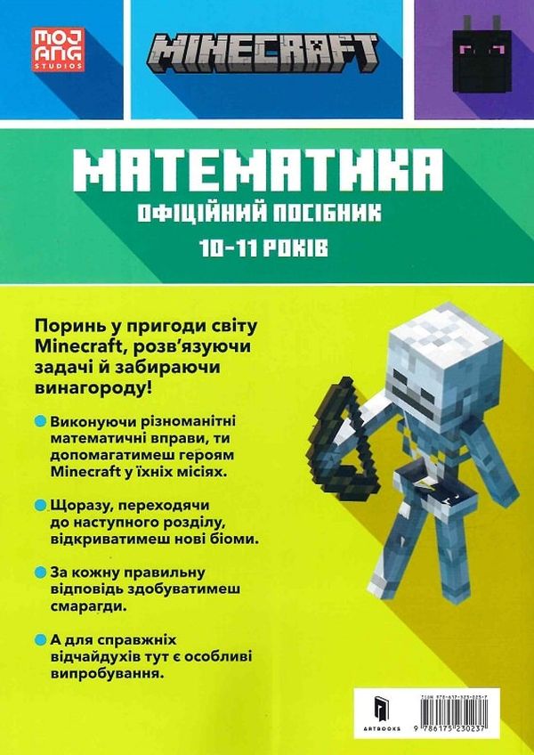 Книга "Minecraft. Математика. Офіційний посібник. 10-11 років" (у) (0237) 1
