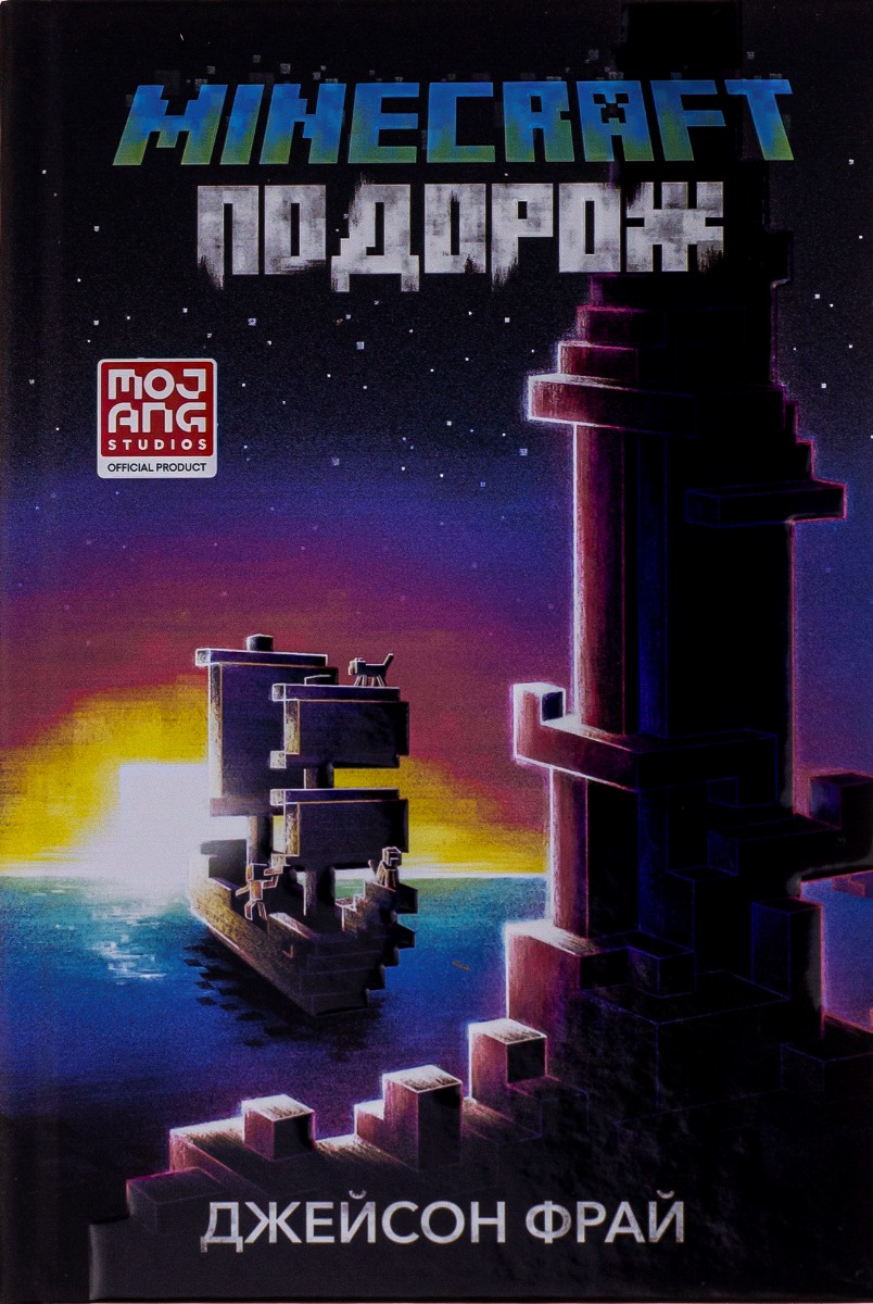 Книга "Minecraft. Фрай Дж. Подорож" (у) (0114) 1