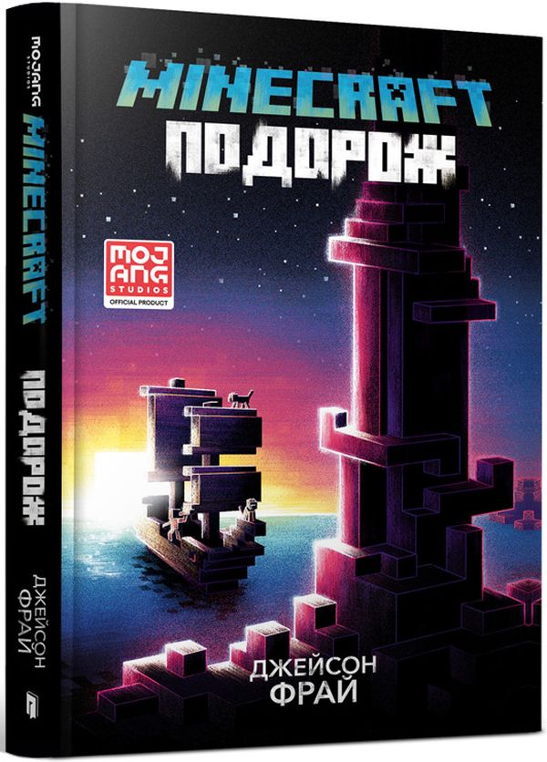 Книга "Minecraft. Фрай Дж. Подорож" (у) (0114)