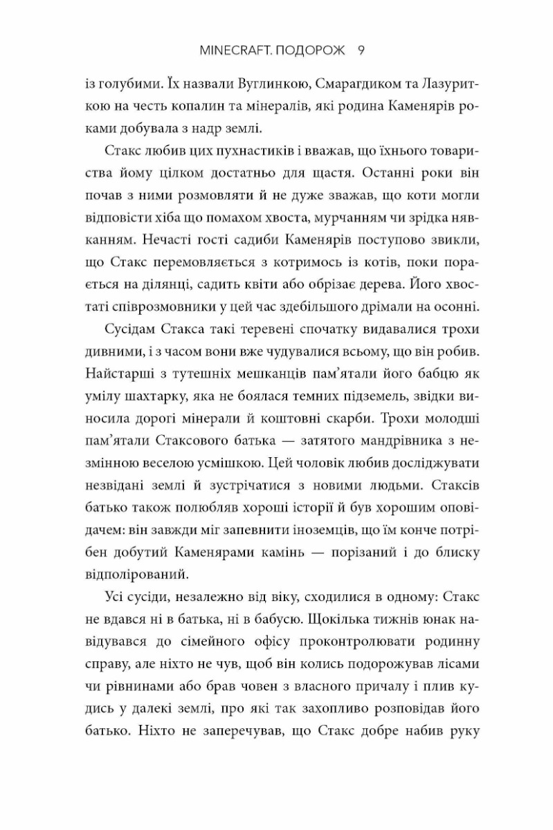 Книга "Minecraft. Фрай Дж. Подорож" (у) (0114) 5