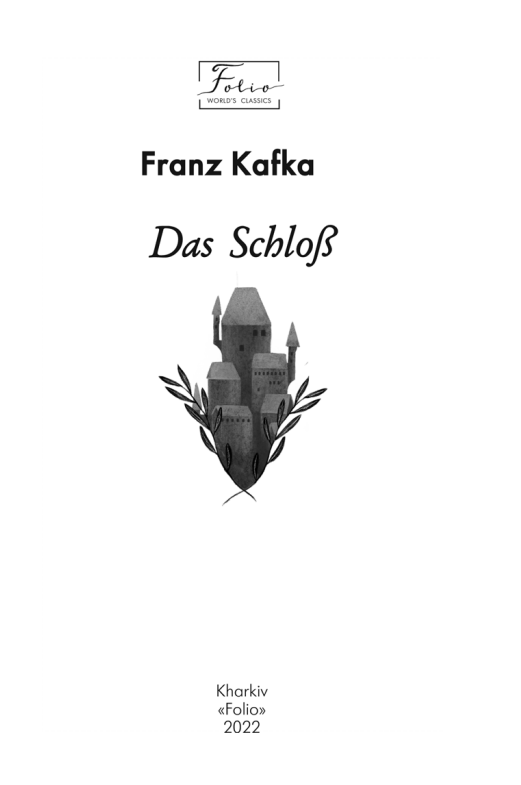 Книга "Kafka F. Das SchloB (Замок)" (а) (0957) 2