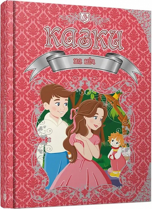 Книга "Казки на ніч" (у) (2027)