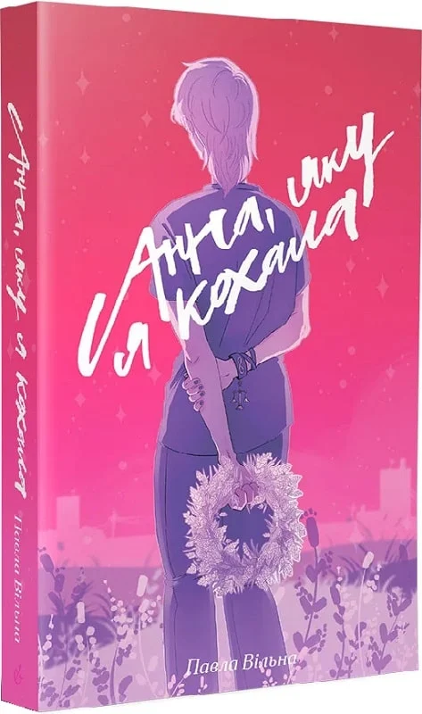 Книга "Вильна П. Анна, яку я кохала" (у) (9062)