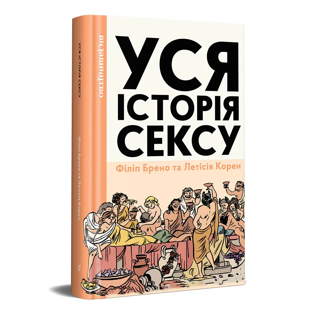 Книга комікс "Уся історія сексу. Брено Ф., Корен Л." (у) (9017)