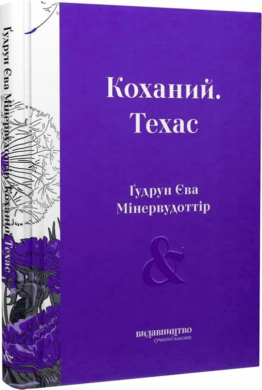 Книга "Ґудрун Є., Мінервудоттір. Коханий. Техас" (у) (9000)