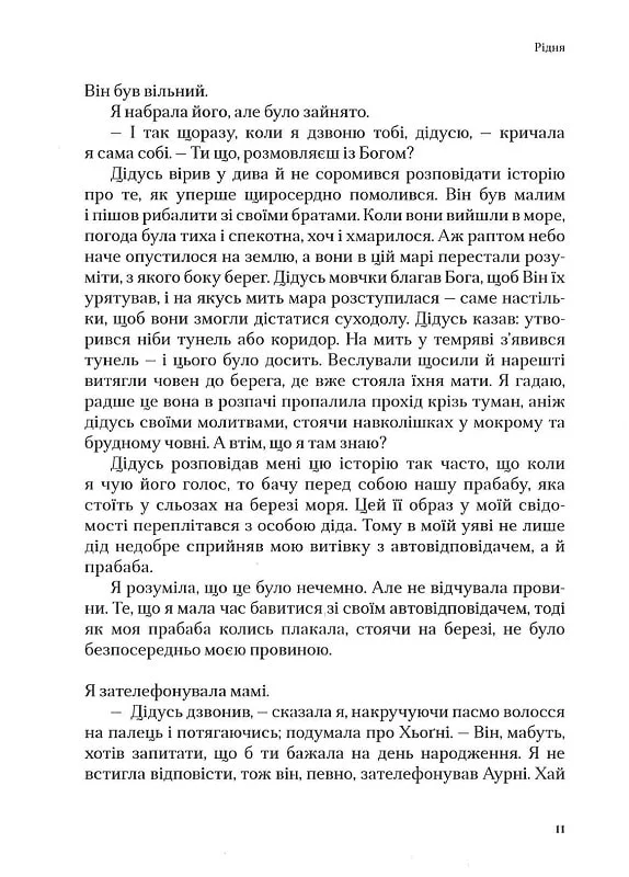 Книга "Ґудрун Є., Мінервудоттір. Коханий. Техас" (у) (9000) 4