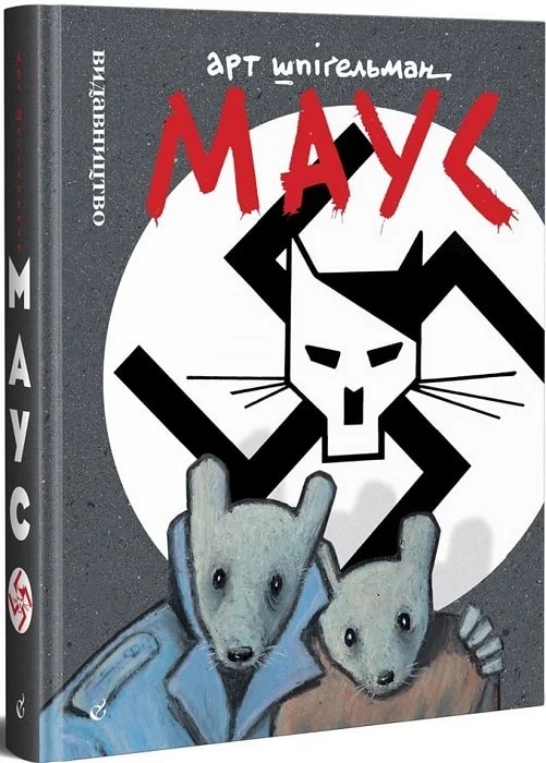 Книга "Арт Шпігельман. Маус" (у) (8785) 1