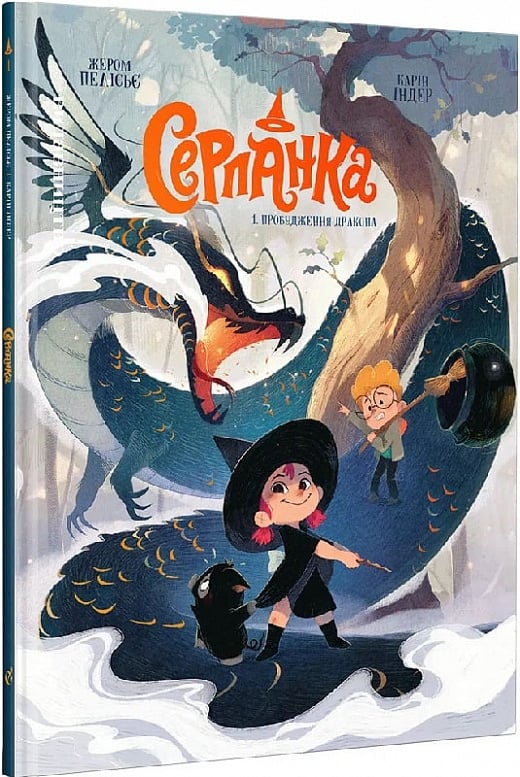 Книга комикс "Серпанка. Том 1. Пробуждение дракона. Пелисье Ж., Индер К." (у) (8518)