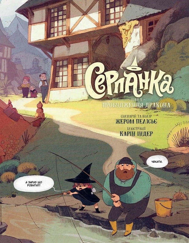 Книга комикс "Серпанка. Том 1. Пробуждение дракона. Пелисье Ж., Индер К." (у) (8518) 2