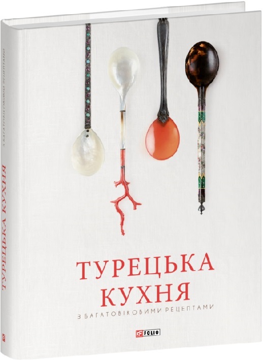 Книга "Турецкая кухня с многовековыми рецептами" (у) (8885)