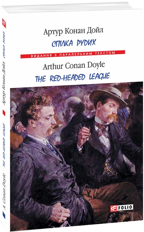 Книга "Doyle A. C. Тhe Red-Headed League (Спілка рудих)" (а) (Паралл текст) (8451)