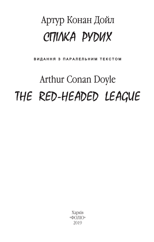 Книга "Doyle A. C. Тhe Red-Headed League (Спілка рудих)" (а) (Паралл текст) (8451) 2
