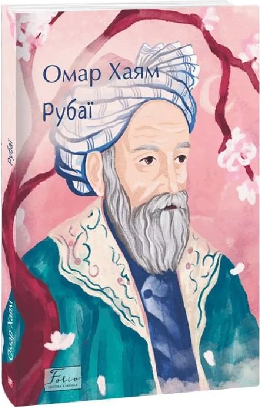 Книга "Хайям О. Рубаї" (у) (7437)