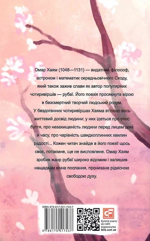 Книга "Хайям О. Рубаї" (у) (7437) 1