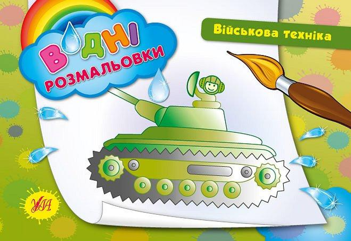 Водні размальовки. Військова техніка