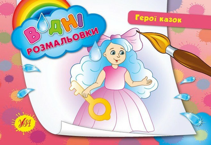 Водні размальовки. Герої казок.
