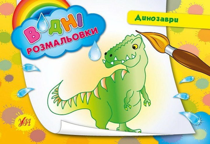Водні размальовки. Динозаври.