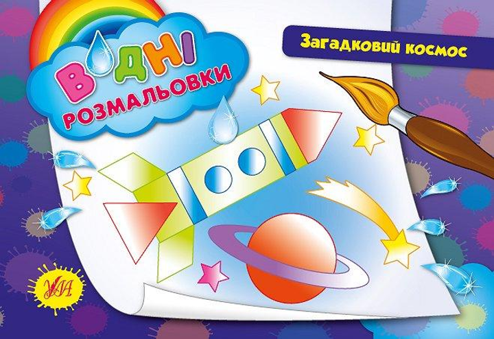 Водні размальовки. Загадковий космос
