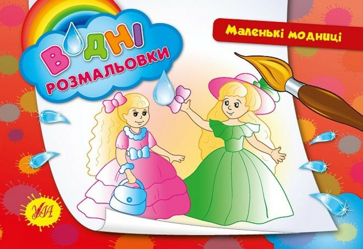 Водні размальовки. Маленькі модниці