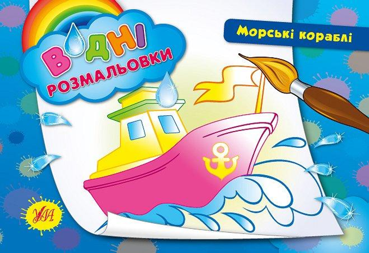 Водные раскраски. Морские корабли