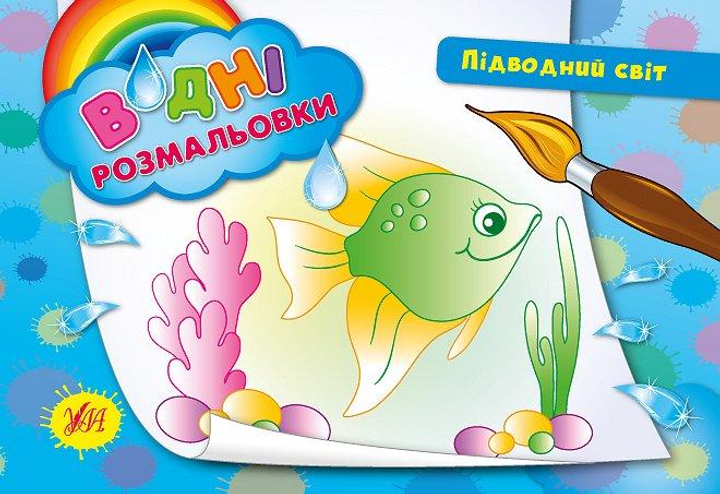 Водні размальовки. Підводний світ