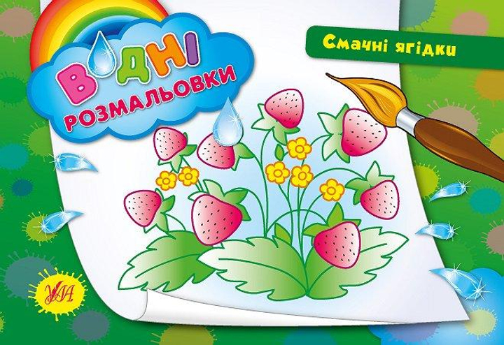 Водні размальовки. Смачні ягідки
