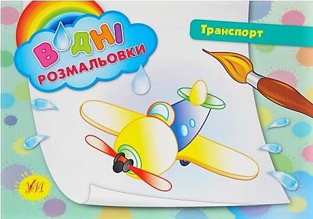 Водні размальовки. Транспорт