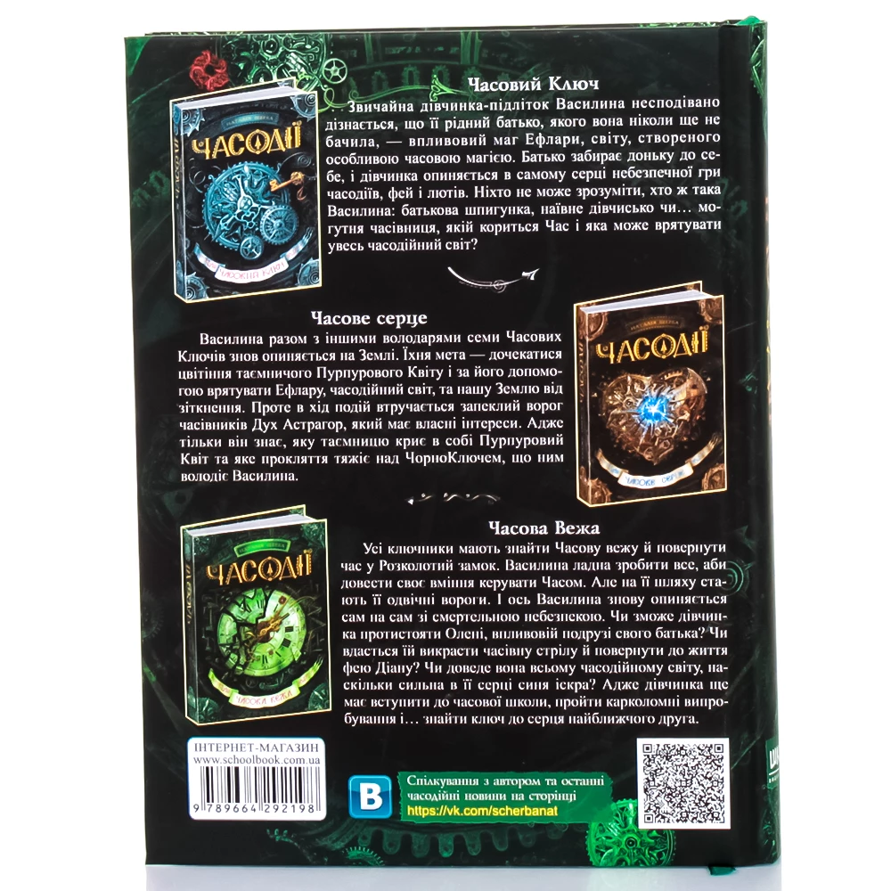 Книга "Щерба Н. Часодії. Часова вежа" (у) 1