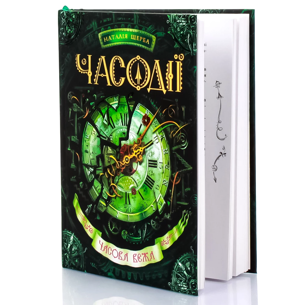 Книга "Щерба Н. Часодії. Часова вежа" (у) 2