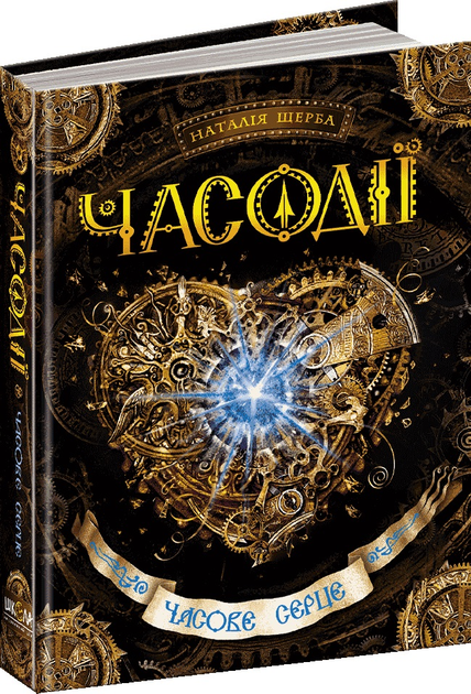 Книга "Щерба Н. Часодії. Часове серце" (у)