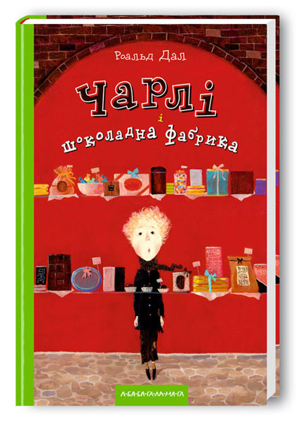 Книга "Дал Р. Чарлі і шоколадна фабрика" (у) (7474)