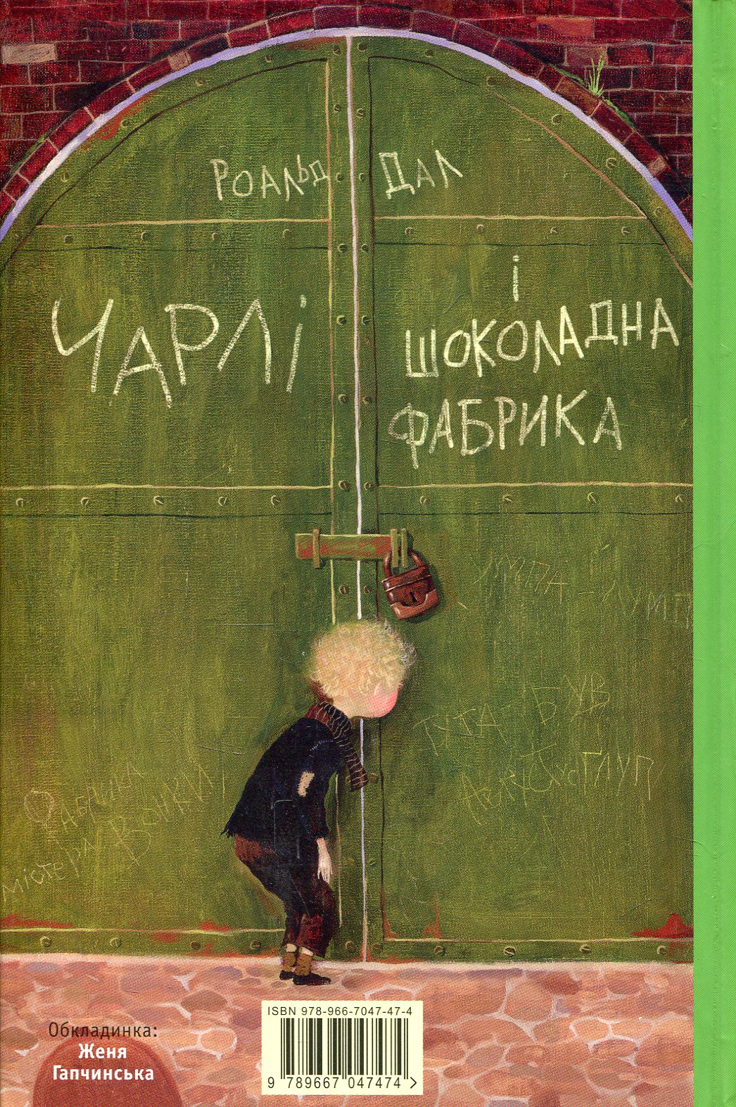 Книга "Дал Р. Чарлі і шоколадна фабрика" (у) (7474) 1