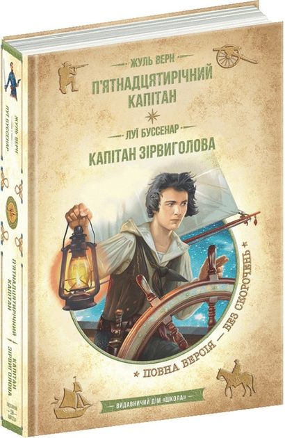 Книга ЗК "Верн Ж., Буссенар Л. П`ятнадцятирічний Капітан. Капітан Зірвиголова" (у) (5564)