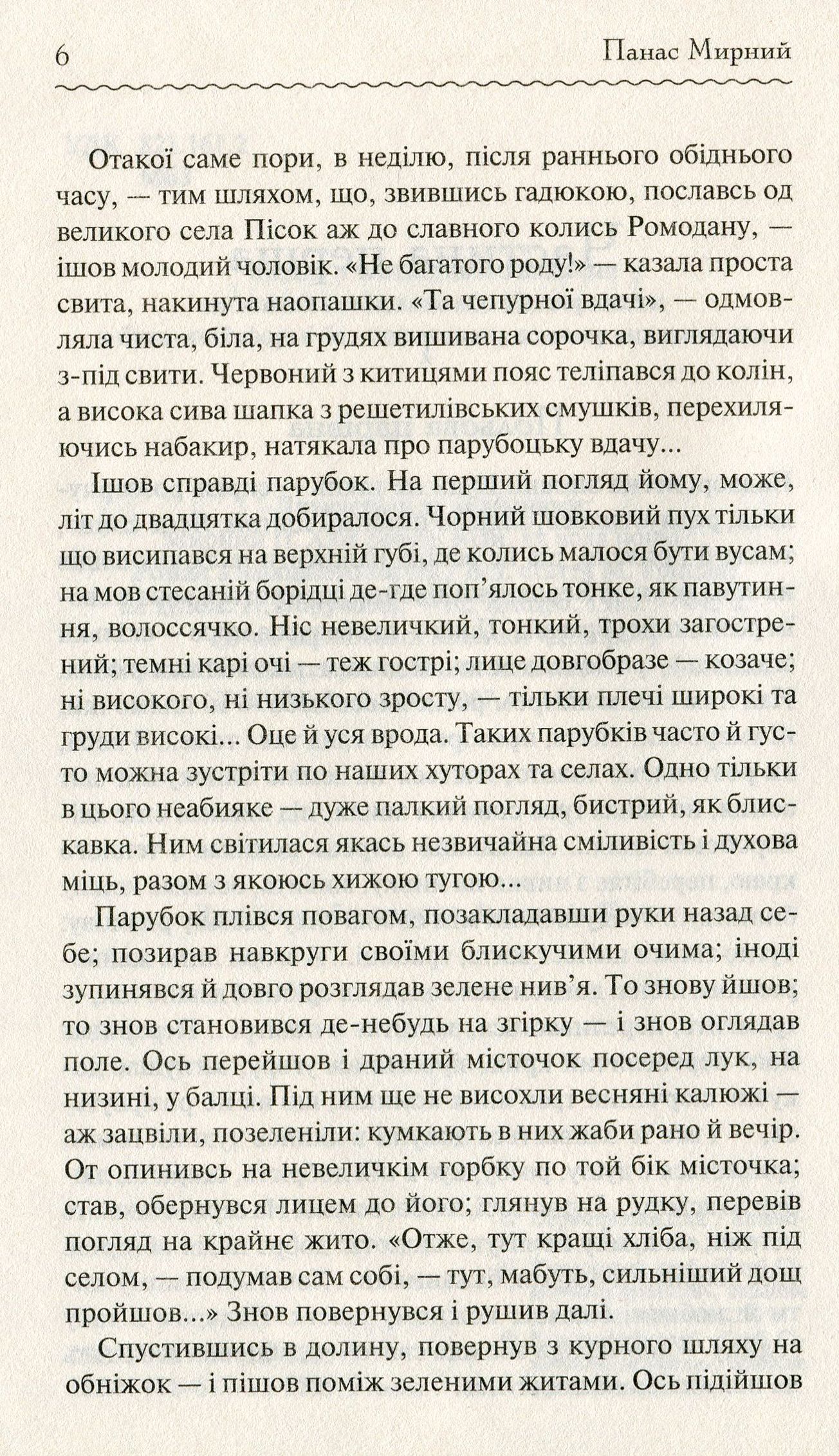 Книга "Мирний П. Хіба ревуть воли, як ясла повні?" (у) (2959) 5